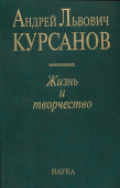 Андрей Львович Курсанов. Жизнь и творчество купить