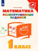 Глаголева Ю.И. Математика. 1 класс. Разноуровневые задания Тренажер младшего школьника купить