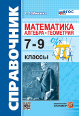 Минаева С.С. Справочник по Математике: Алгебра. Геометрия. 7-9 Классы. ФГОС Новый купить