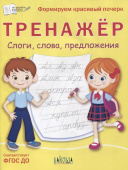 ПДШ  Тренажёр. Слоги, слова, предложения купить