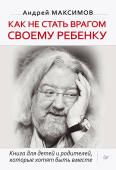 Как не стать врагом своему ребенку. Книга для детей и родителей, которые хотят быть вместе купить
