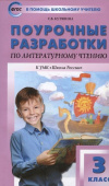ПШУ  3 кл. Литературное чтение к УМК Климановой (Школа России). купить
