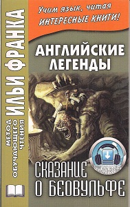 Английские легенды. Сказание о Беовульфе купить