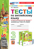 Шишкина И.А. Тесты по английскому языку. 3 класс. К учебнику Н.И. Быковой. ФГОС Новый (к новому учебнику) купить