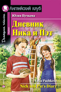 Пучкова Ю.Я. Дневник Ника и Пэт Английский клуб Beginner купить