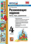 Языканова Е.В. Развивающие Задания. 4 Класс. ФГОС Новый купить