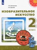 Шпикалова Т.Я. Изобразительное искусство. 2 класс. Учебник. ФГОС Перспектива купить