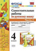 Мовчан Л.Н. Самостоятельные Работы по Русскому Языку. 4 Класс. Ч.2. Канакина, Горецкий. ФГОС купить