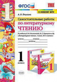 Птухина А.В. Самостоятельные Работы по Литературному Чтению. 1 Класс. Климанова, Горецкий. ФГОС (к новому ФПУ) купить