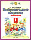 Сокольникова Н.М. Изобразительное искусство. 1 класс. Рабочая тетрадь к уч. Н.М. Сокольниковой. ФГОС Планета знаний купить