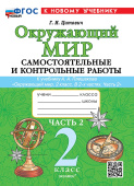 Цитович Г.И. Окружающий мир. Самостоятельные и контрольные работы. 2 класс. Ч.2 Плешаков. ФГОС Новый (к новому учебнику) купить
