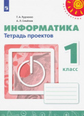 Рудченко Т.А. Информатика. 1 класс. Тетрадь проектов. ФГОС Перспектива купить