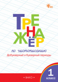 ТР Тренажёр по чистописанию 1 кл. Добукварный и букварный периоды. НОВЫЙ ФГОС купить