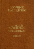Дневник. 1915-1933. В 2-х книгах. Книга 2: Алексей Орешников купить