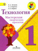 Лутцева Е.А. Технология. Мастерская творческих проектов. 1 класс. Учебное пособие. ФГОС Школа России купить