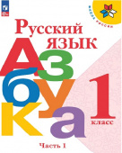 Горецкий В.Г. Азбука. 1 класс. Учебник. В 2-х частях. ФГОС Школа России (к ФП 22/27) купить