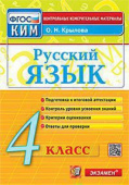 Крылова О.Н. КИМ Итоговая Аттестация. 4 Класс. Русский Язык. ФГОС купить