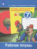 Смирнов А.Т. Основы безопасности жизнедеятельности. 7 класс. Рабочая тетрадь. ФГОС ОБЖ купить