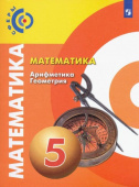 Бунимович Е.А. Математика. Арифметика. Геометрия. 5 класс. Учебник. ФГОС Сферы купить