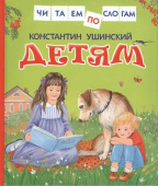 Ушинский К. Детям (Читаем по слогам) купить