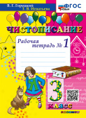 Горецкий В.Г. Чистописание. 3 Класс. Рабочая Тетрадь №1. ФГОС Новый купить