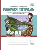 Хамраева Е.А. Рабочая тетрадь «Русский язык». 1 класс. НИШ купить