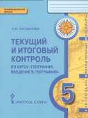 Касьянова Н.В. Текущий и итоговый контроль по курсу «География.Введение в географию». Контрольно-измерительные материалы. 5 класс. Инновационная школа купить