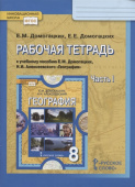 Домогацких Е.М. Рабочая тетрадь к учебнику Е.М. Домогацких, Н.И. Алексеевского «География». 8 класс. В двух частях. Инновационная школа купить