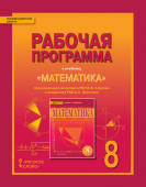 Лебедева Е.В. Рабочая программа к учебнику «Математика» под ред. В.В. Козлова и А.А. Никитина.8 класс. Инновационная школа купить