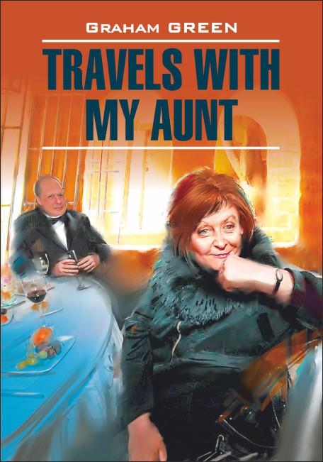 Грин Г. Travels with my Aunt / Путешествие с тетушкой купить