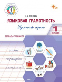 ФуГ Языковая грамотность 1 кл. Русский язык: тетрадь-тренажёр. НОВЫЙ ФГОС купить