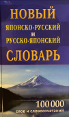 Новый японско-русский русско-японский словарь 100 000 слов и словосочетаний купить