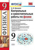 Громцева О.И. Контрольные и Самостоятельные Работы по Физике. 9 Перышкин. Вертикаль. ФГОС купить