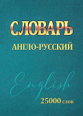 Сидорова И.В. Англо-Русский словарь. 25000 слов купить