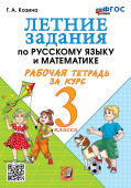 Козина Г.А. Летние Задания По Русскому Языку И Математике. Рабочая Тетрадь За Курс 3 Класса. ФГОС Новый купить