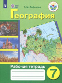 Лифанова Т.М. География. 7 класс. Рабочая тетрадь. Адаптированные программы. ФГОС ОВЗ Коррекционное образование купить