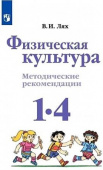 Лях В.И. Физическая культура. 1-4 класс. Методические рекомендации. ФГОС Школа России купить