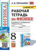 Перышкин А.В. Рабочая Тетрадь по Физике 8 Перышкин. ФГОС. М.: Экзамен (к новому ФПУ) купить