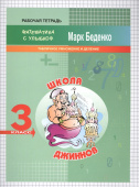 МсУ 3 кл.Табличное умножение и деление. Р/т. Школа джиннов купить