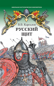 Каргалов В.В. Русский щит. Школьная историческая библиотека купить