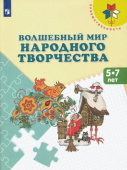 Шпикалова Т.Я. Волшебный мир народного творчества. 5-7 лет. Учебное пособие Преемственность купить