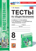 Коваль Т.В. Тесты по Обществознанию 8 Класс. Боголюбов. ФГОС Новый (к новому учебнику) купить