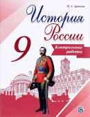 Артасов. И.А. История России. 9 класс. Контрольные работы. ФГОС История России купить
