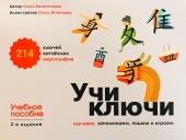 Валентионок О.В. УЧИ КЛЮЧИ. Изучаем, запоминаем, пишем и играем. 214 ключей китайских иероглифов: учебное пособие. 2-е изд., испр. и доп. купить