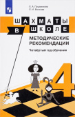 Прудникова Е.А. Шахматы в школе. 4 год обучения. Методическое пособие купить