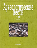 Археологические вести. Выпуск 15 купить