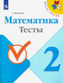 Волкова С.И. Математика. 2 класс. Тесты. ФГОС Школа России купить