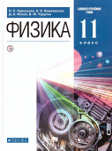 Пурышева Н.С. Физика. 11 класс. Учебник. Базовый и углубленный уровни купить