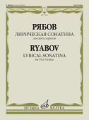 Лирическая сонатина: для двух скрипок — Факсимиле купить