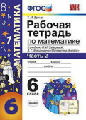Ерина Т.М. Рабочая Тетрадь по Математике 6 Зубарева, Мордкович. Ч. 2. ФГОС купить